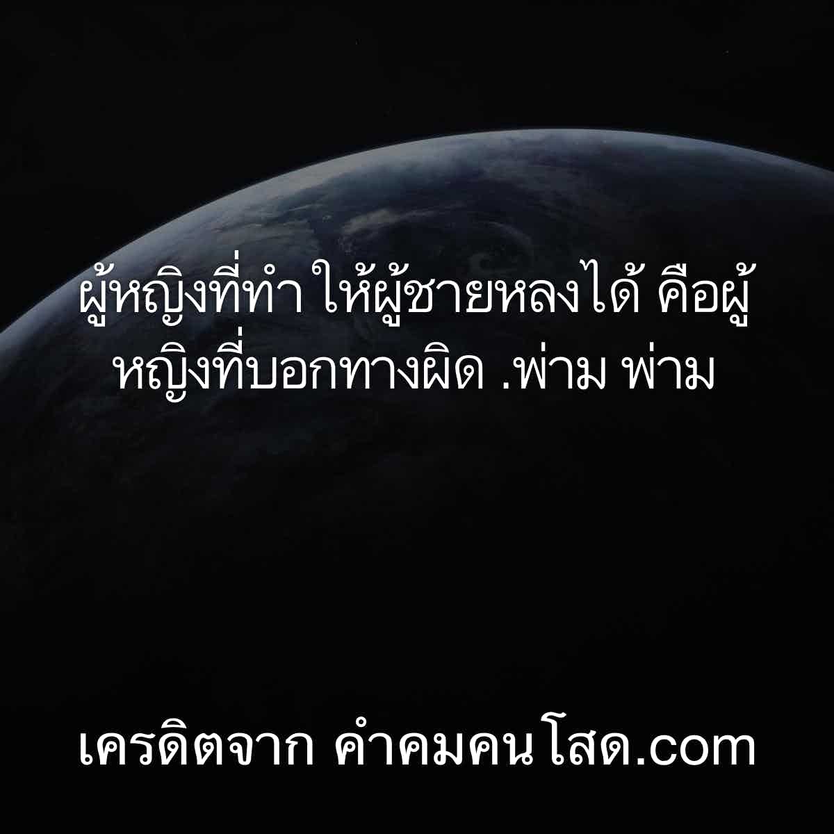 บอกต่อ 116 แคปชั่นแรง ผู้หญิงที่ทำให้ผู้ชายหลงได้ คือผู้หญิงที่บอกทางผิด  .พ่าม พ่าม